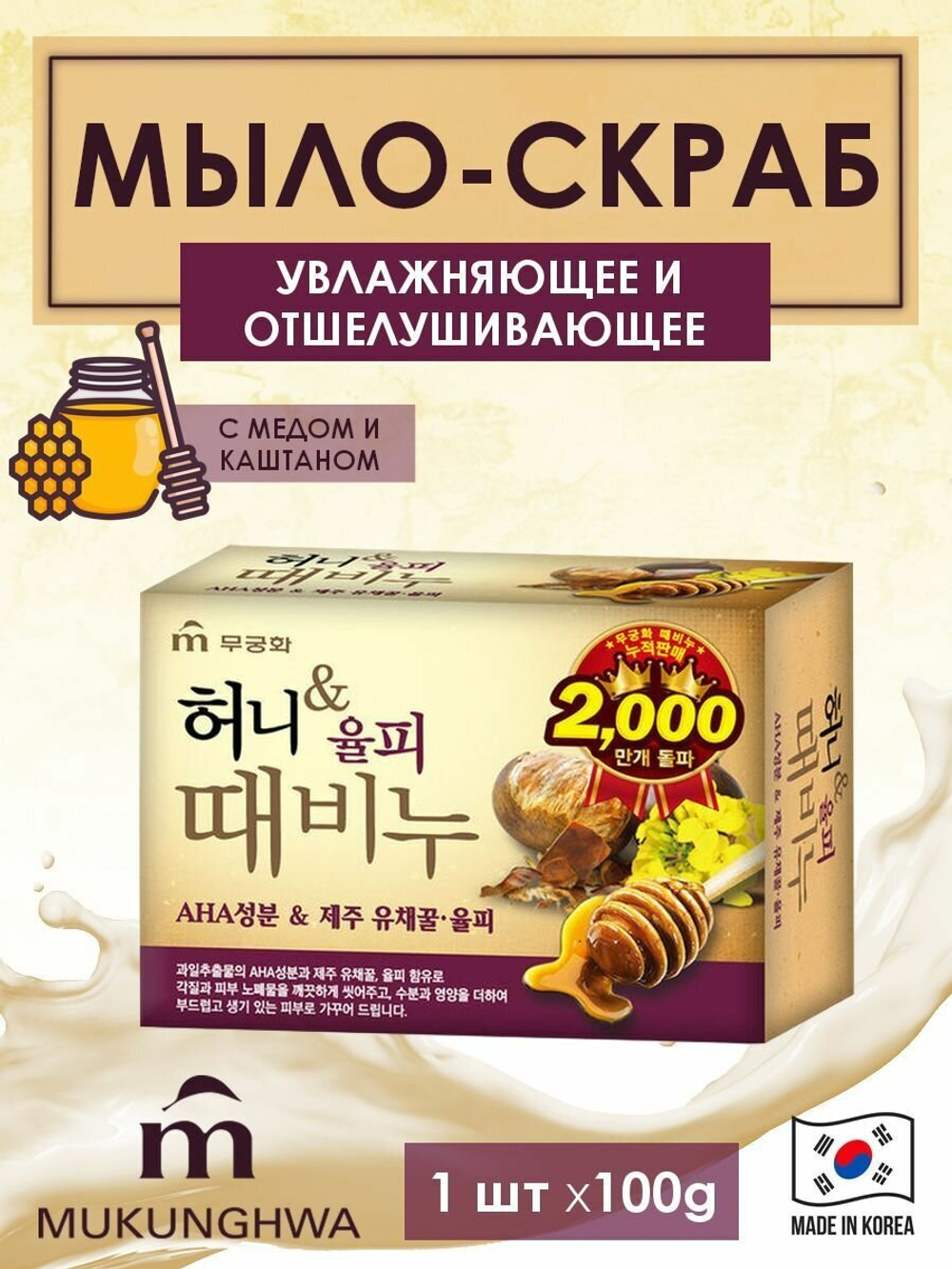 Mukunghwa Soap Мыло-скраб мед и каштан, 100 гр Honey & Chestnut Scrub Soap 100гр