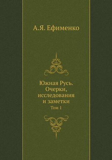 Южная Русь. Очерки, исследования и заметки. Том 1 | А.Я. Ефименко