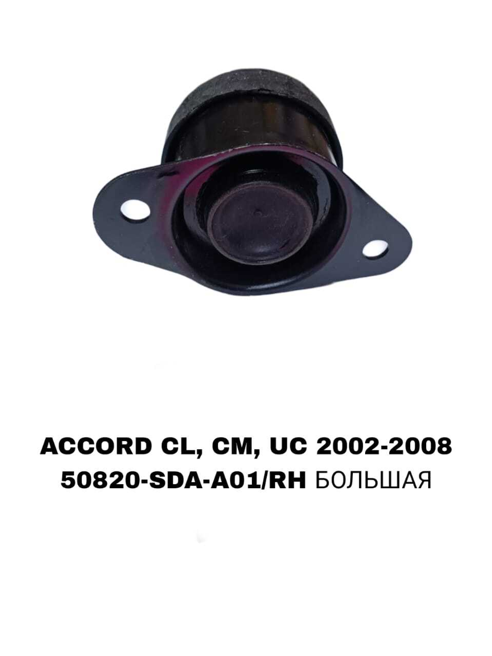 ПОДУШКИ ДВИГАТЕЛЯ ACCORD CM5/CM6 02-08 ELYSION RR1 2004-