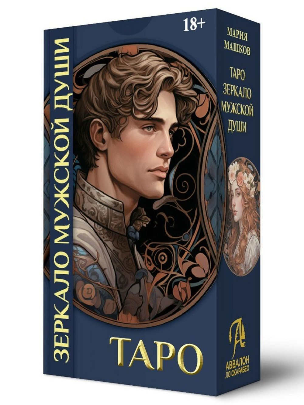 Таро Зеркало Мужской Души