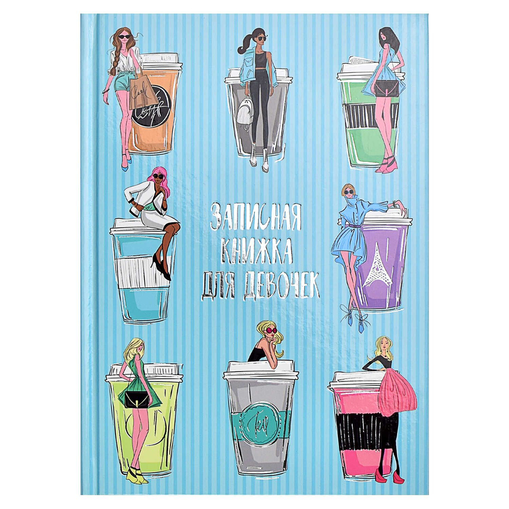 Записная книжка для девочек А5 48л., 7БЦ "Мода" глянц.лам., тисн.фольгой*