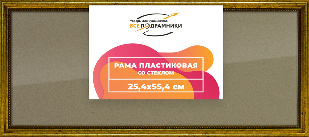 Рамка 25x55 для постера и фотографий, пластиковая, багетная, со стеклом и задником, ВсеПодрамники