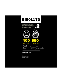 Щетка стеклоочистителя 650/400 мм бескаркасная комплект 2 шт OPEL Corsa D GANZ PRO-LINE GIS01170