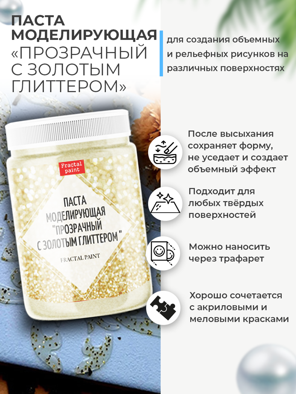 Текстурная паста акриловая моделирующая «Прозрачный с золотым глиттером»