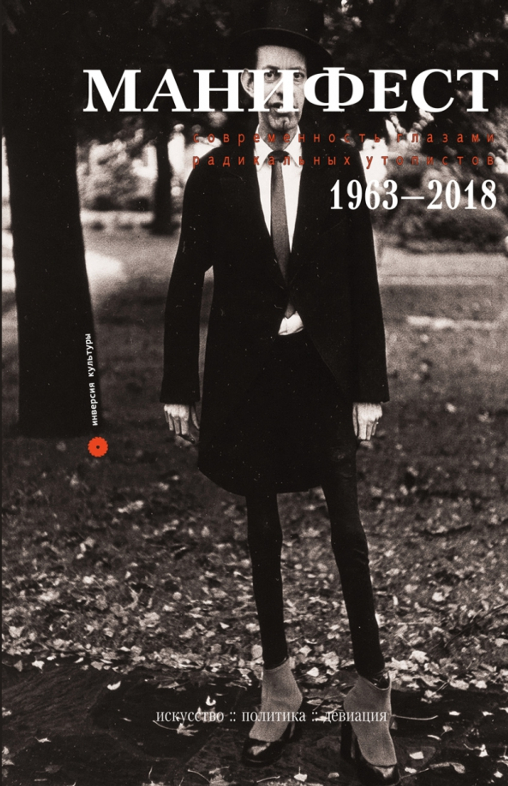 Манифест. Современность глазами радикальных утопистов. 1963-2018