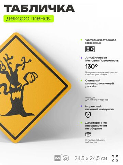 Табличка "Осторожно, магический лес" шуточная прикольная табличка на дверь и стену, для офиса и дома, декоративный знак, 24,5х24,5 см, пластиковая, Айдентика Технолоджи