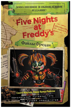 Five Nights At Freddy's. Файлы Фредди. Дополненное и обновленное издание!