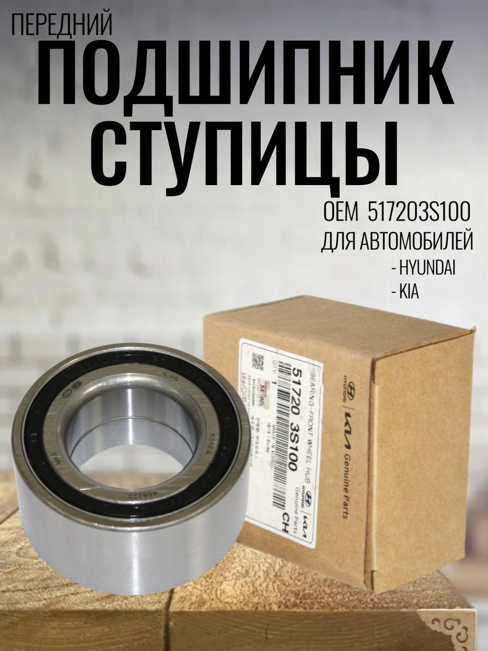 Подшипник ступицы передний 517203S100 для Hyundai Sonata
