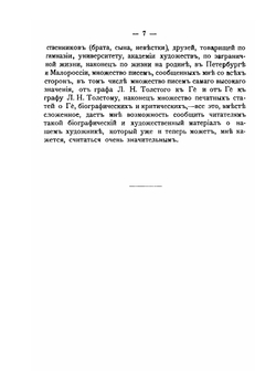 Николай Николаевич Ге: его жизнь, произведения и переписка | В.В. Стасов
