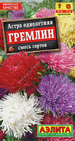 Астра Гремлин, смесь сортов 0,2гр Коготковые Аэлита