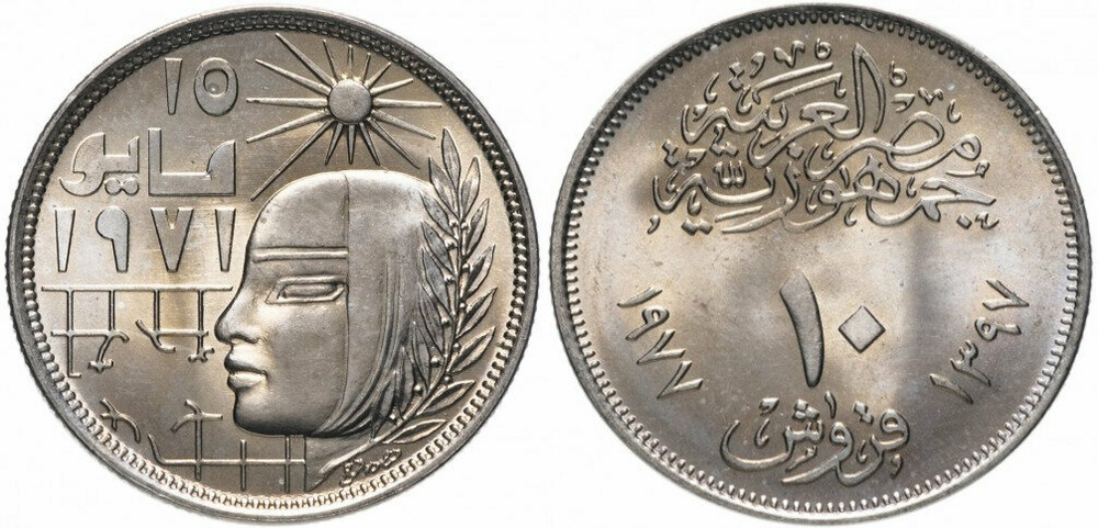 Египет 10 пиастров, 1977 Революция - 1971