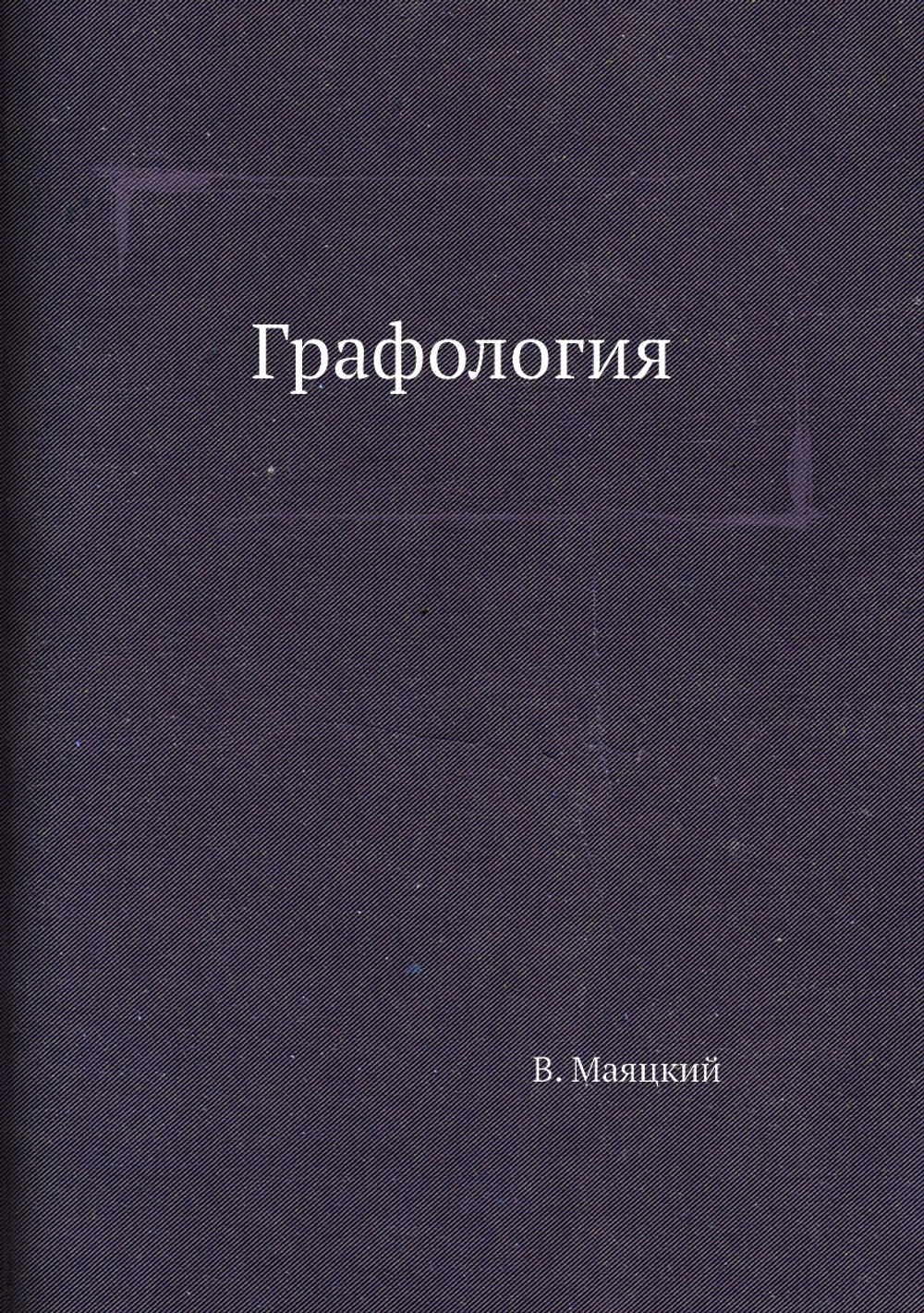 Графология | В. Маяцкий