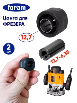 Цанга для фрезера, FORAM, 12.7, 6.35мм
