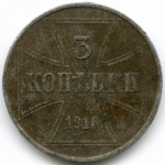 Германия 3 копейки 1916 J (Оккупация России). Железо VG-F