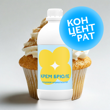 Крем Брюле (Концентрат)