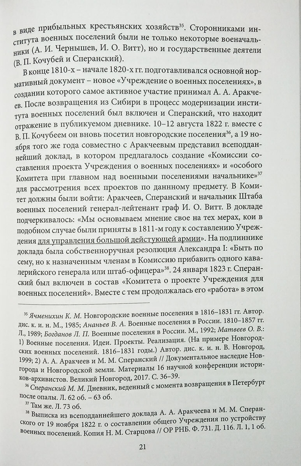М. М. Сперанский. Дневник возвращения. 1821-1828 гг.