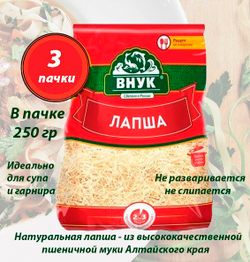 Лапша (обычная) "ВНУК" 250 г х 3 шт