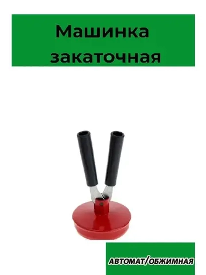 Закаточная машинка автомат для консервирования ЗМ-2