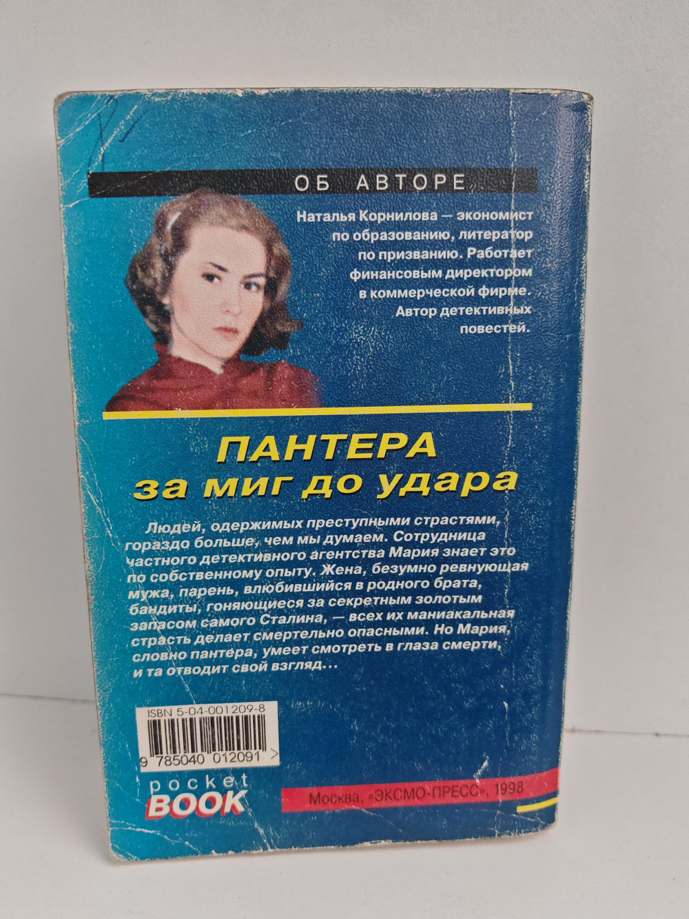 Пантера: за миг до удара