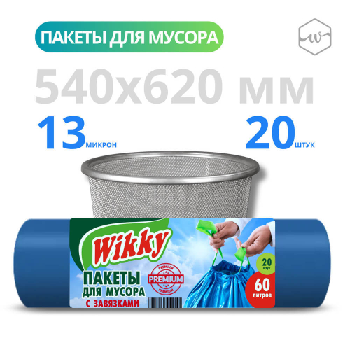 Пакеты для мусора Wikky PREMIUM с завязками 60л 20шт/60