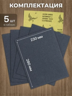 Наждачная бумага набор 230х280 Р600, Р800, P1000, P1500, P2000 Шкурка шлифовальная , Водостойкая наждачная бумага, 5 шт. WATERPROOF