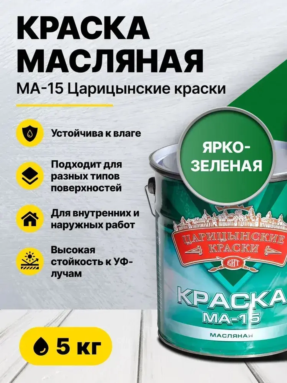 Краска масляная ярко-зеленая МА-15 5 кг Царицынские краски