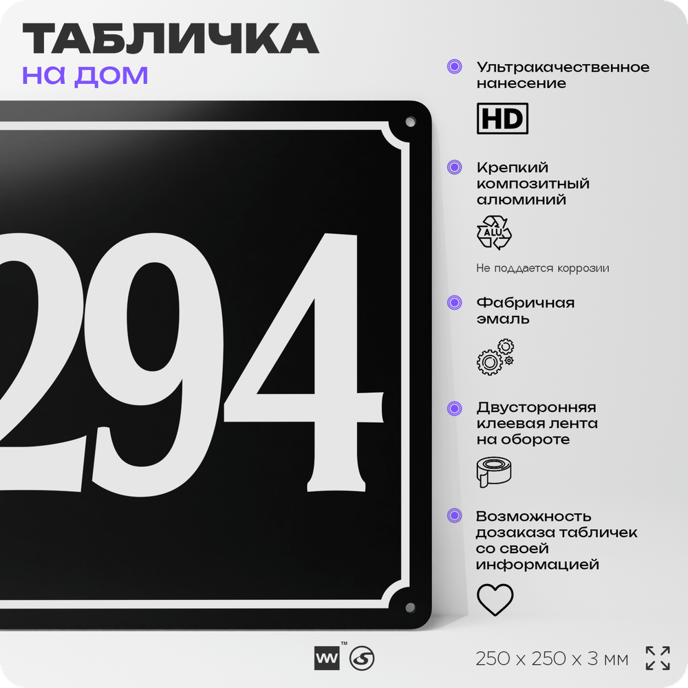 Адресная табличка с номером дома 294, на фасад и забор, черная, 25х25 см, Айдентика Технолоджи
