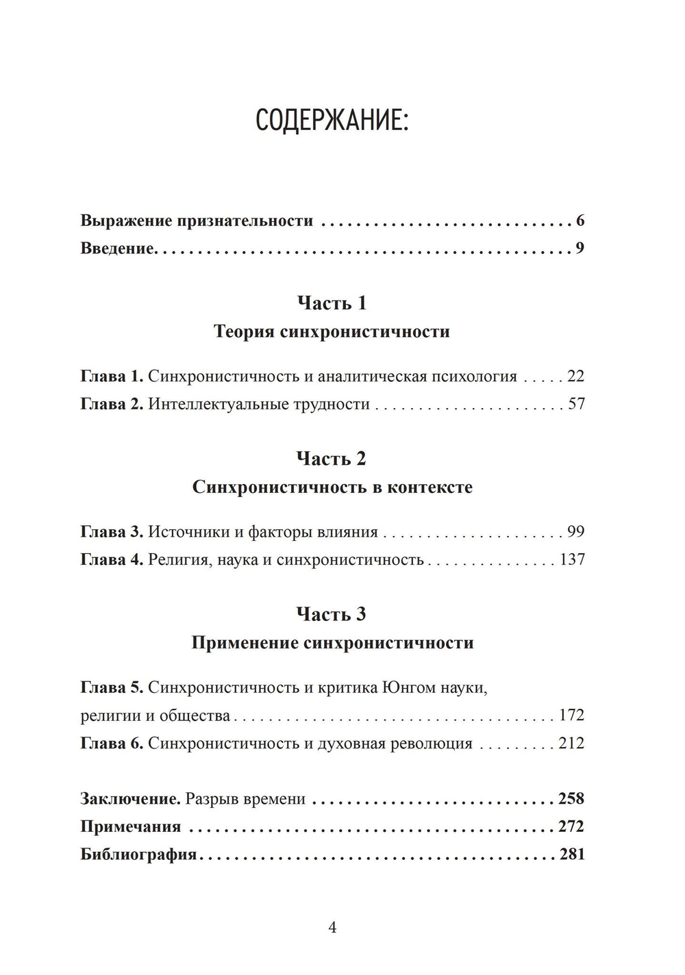 Разрыв времени. Синхронистичность и критика Юнгом современной западной культуры