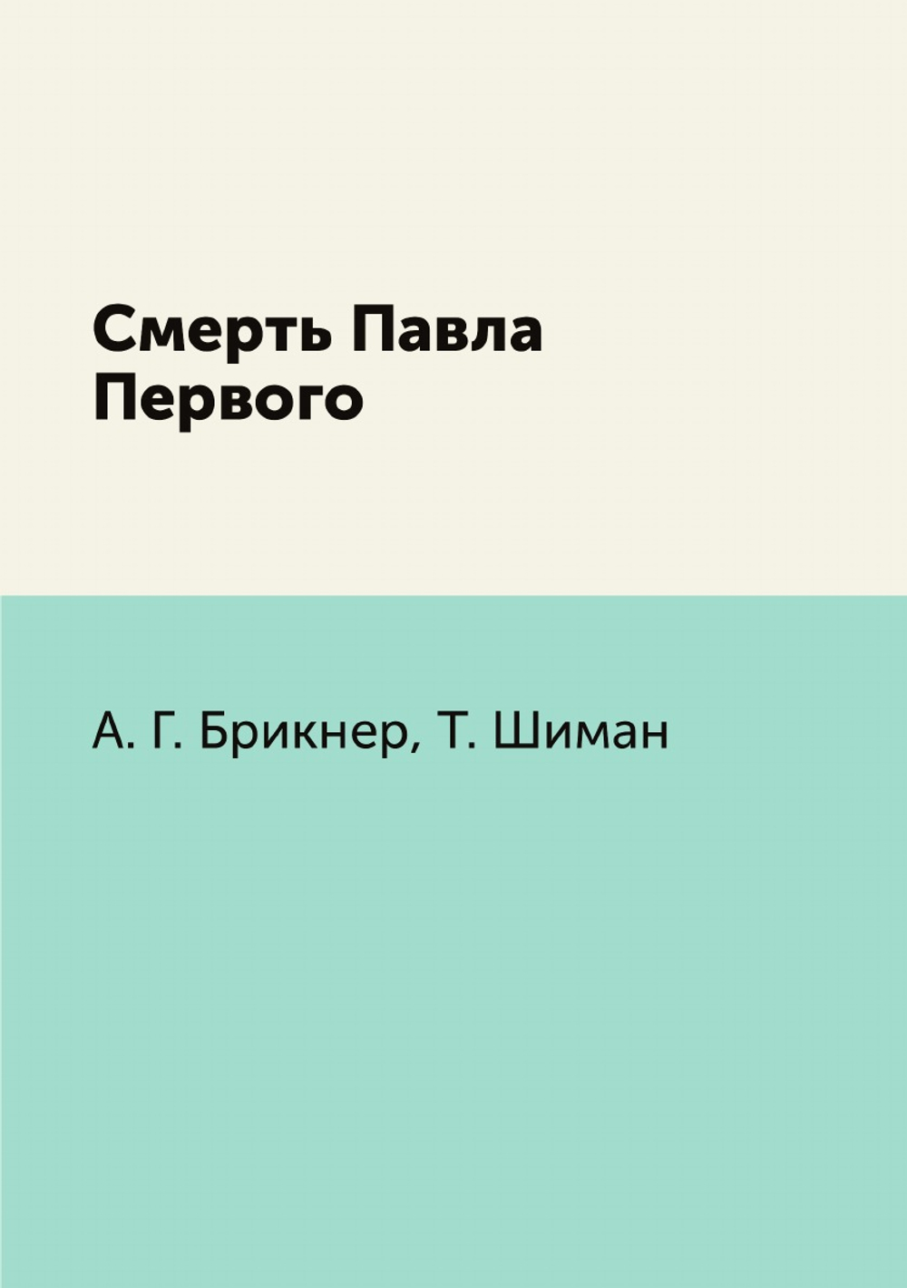 Смерть Павла Первого | А. Г. Брикнер; Т. Шиман