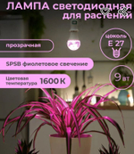 Фито-лампа для растений Uniel 9W E27