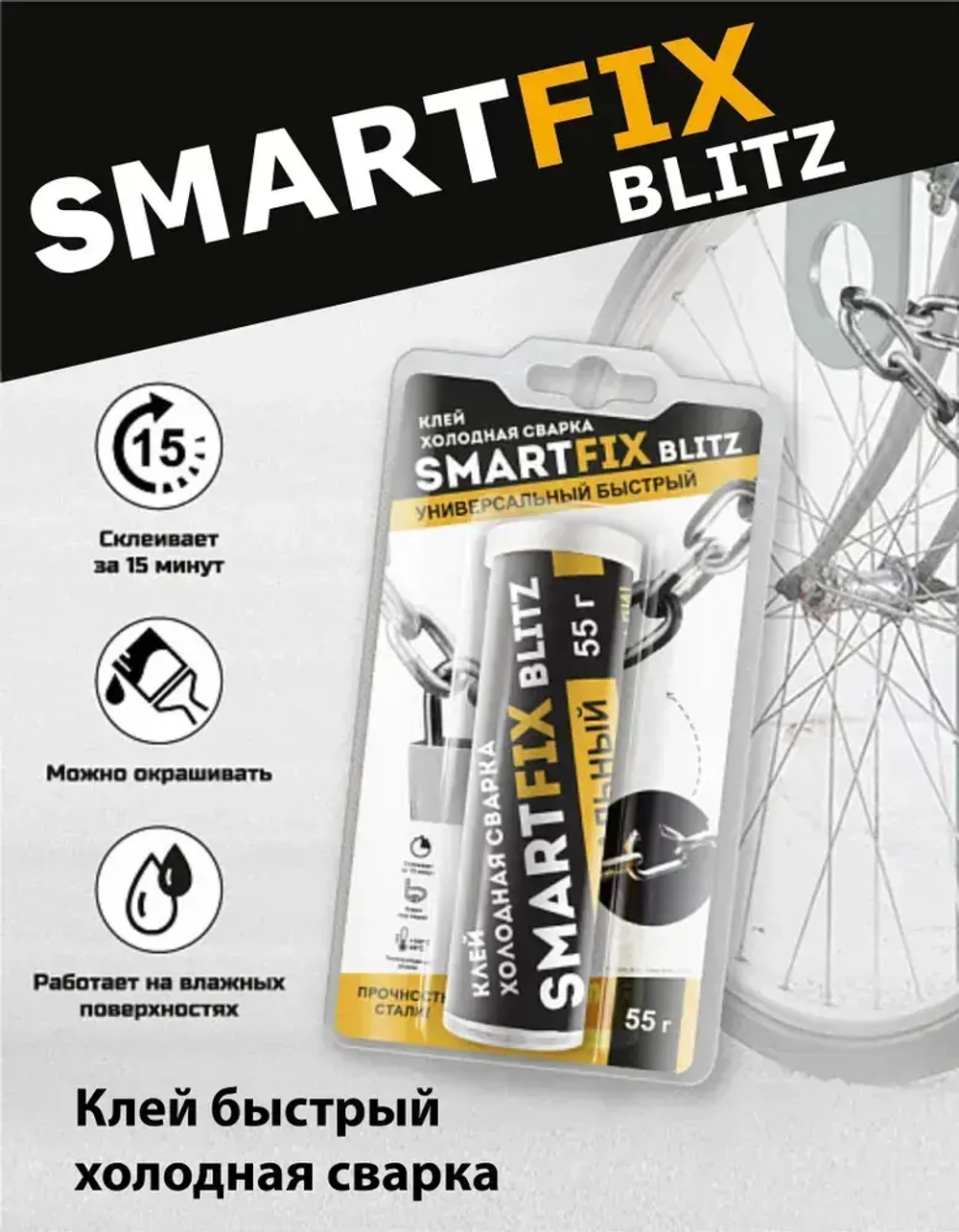 Клей универсальный холодная сварка, 55 гр, SmartFix BLITZ