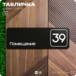 Табличка с номером помещения "Помещение №39", номер на дверь, 30 х 10 см, серия COSMO, черная, Айдентика Технолоджи