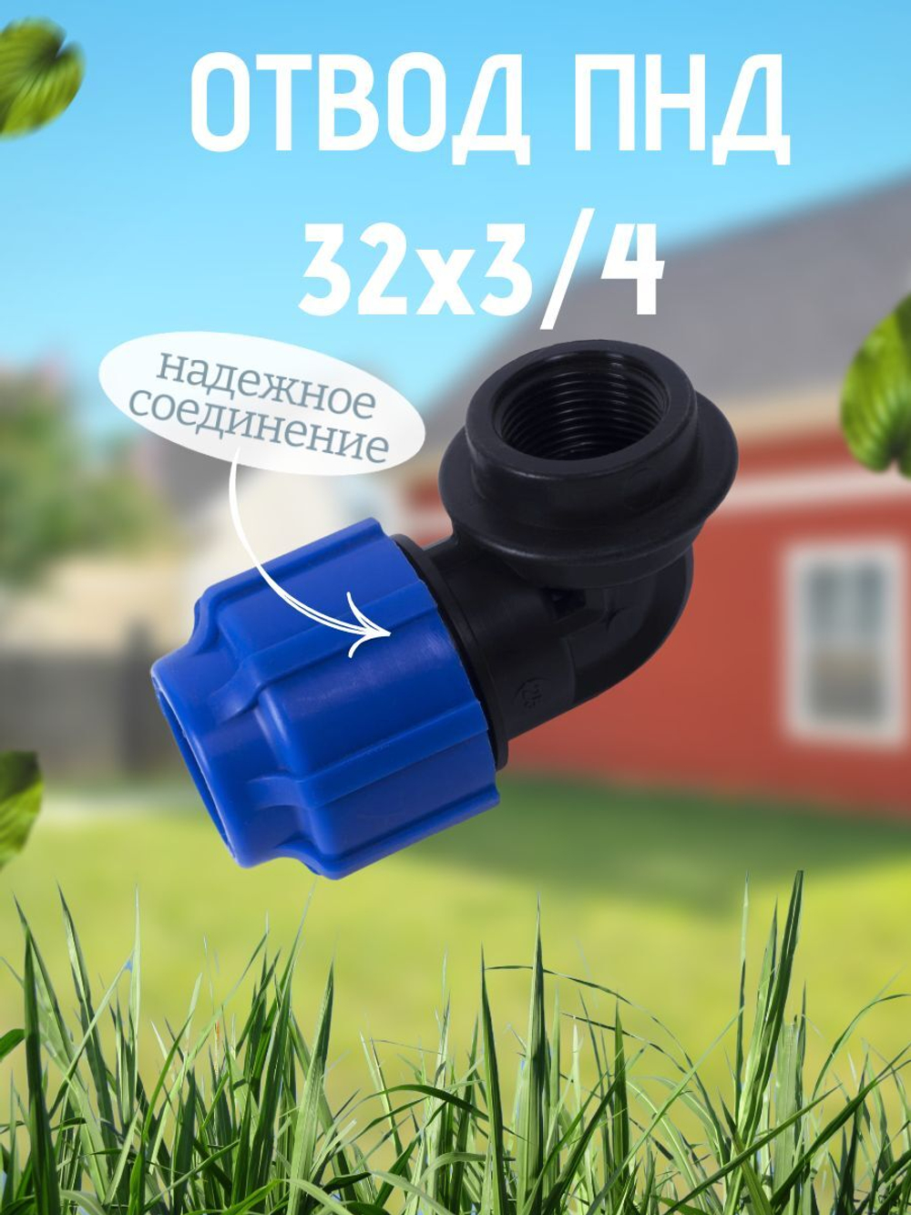 Отвод ПНД с внутр.р. 32х3/4вн.  ТПК-АКВА  (40шт)