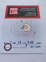 Комплект шайб рег. 7*10*0,05 мм.  2 шт.