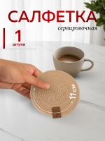 Салфетки сервировочные на стол 10 см, плейсматы (1 шт.)