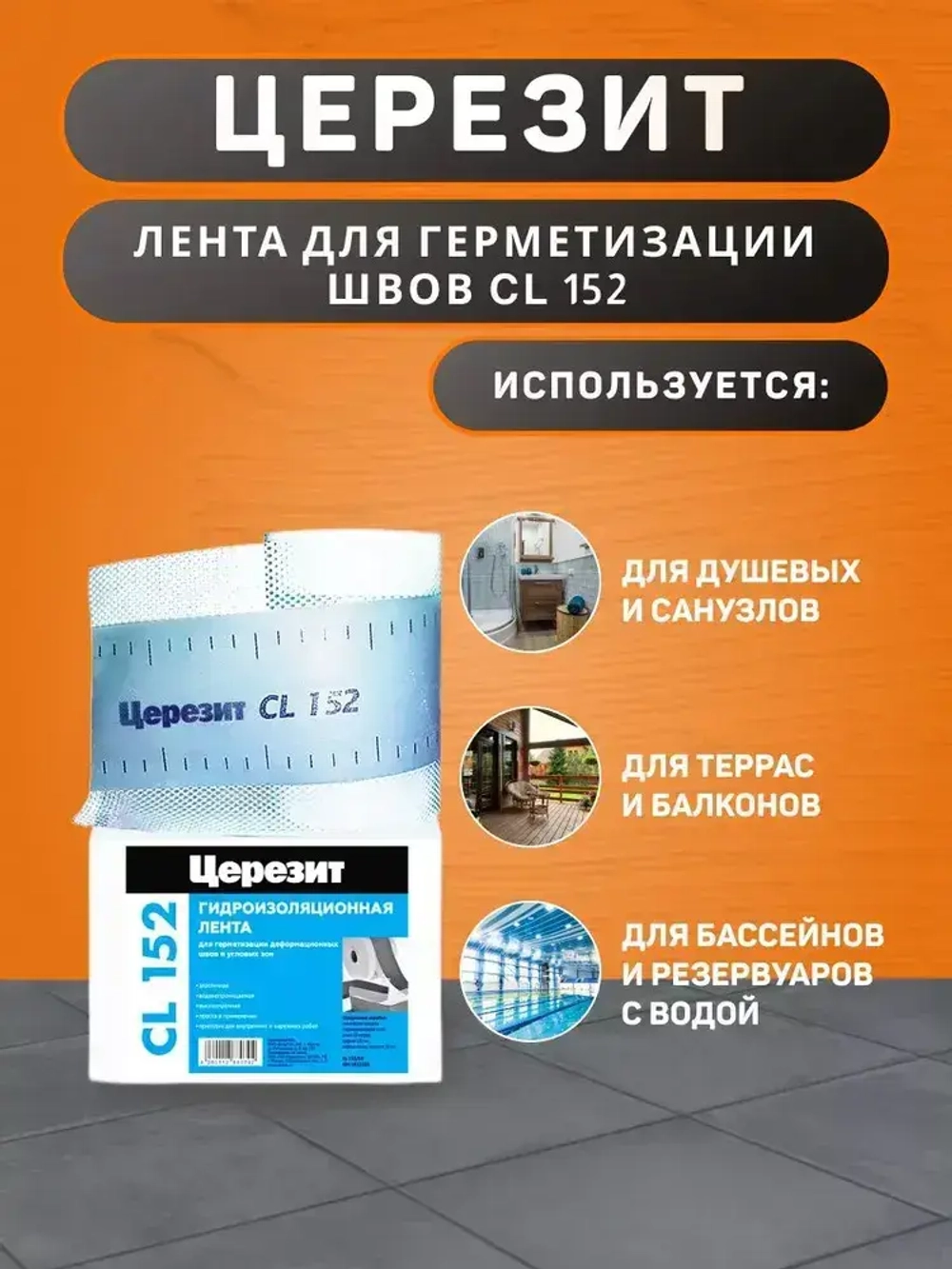 Водонепроницаемая лента Церезит CL 152 для герметизации швов 10 м