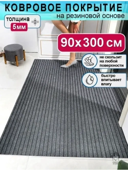 Ковролин Юпитер на резиновой основе 90х300 для дома и офиса Серый