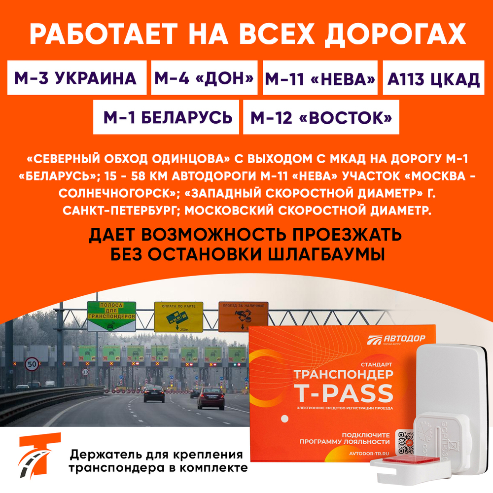 Транспондер Автодор T-pass серии 0302 «Standard» РУС чёрный с надписью "Автодор" (Россия)
