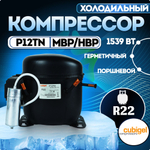 Компрессор P12TN MBP HBP R22