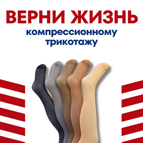 Как вернуть жизнь компрессионному трикотажу