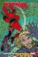 Комикс Дэдпул. Величайший комикс в мире! Том 3. Дэдпул против Саблезубого