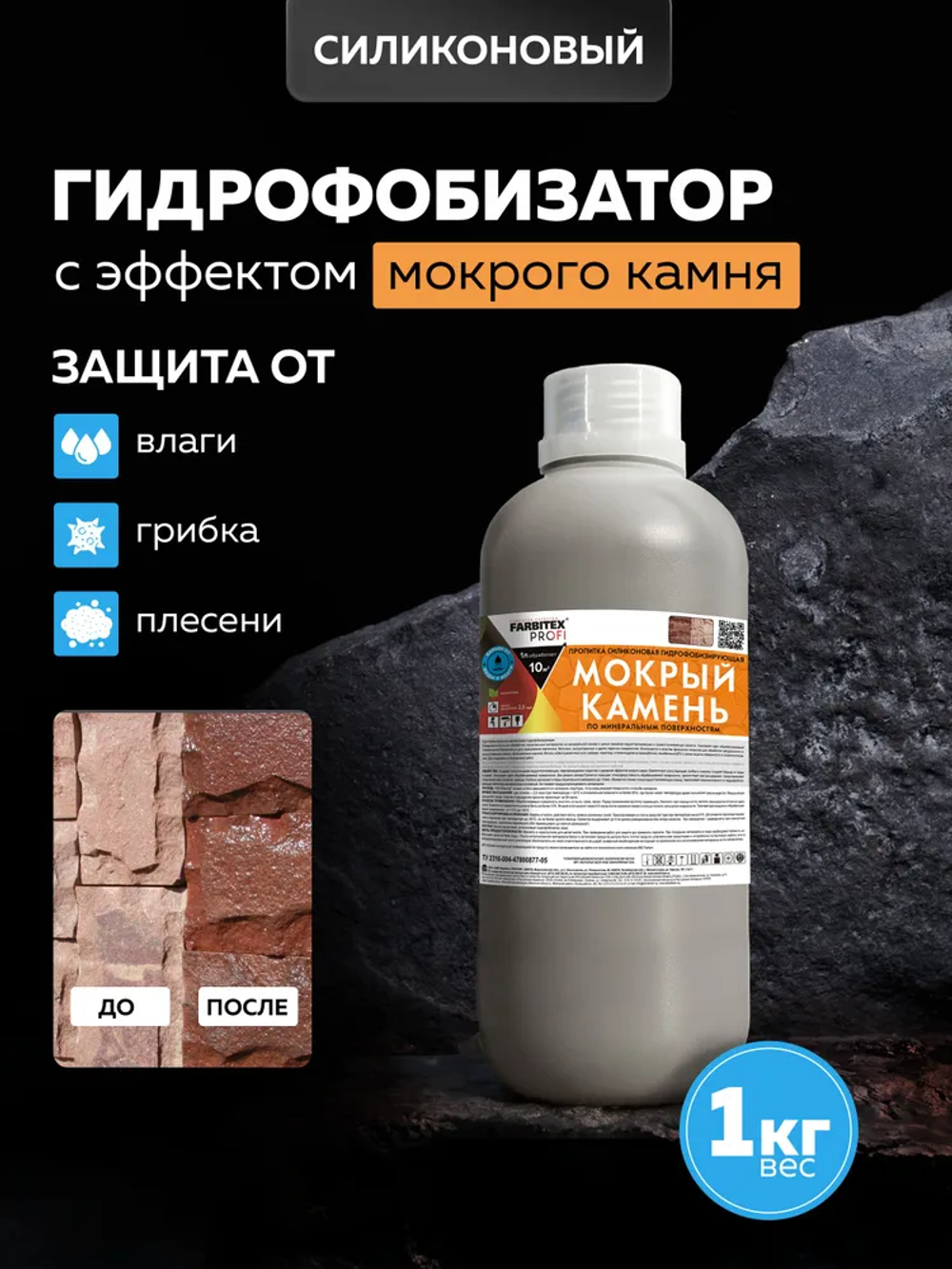 Пропитка силиконовая гидрофобизирующая  мокрый камень (1.0л) FARBITEX PROFI