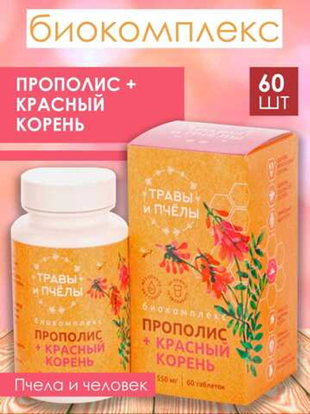 Фитокомплекс Прополис+красный корень, 60 шт
