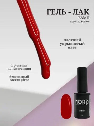 Гель лак Вамп RED Nord 10г
