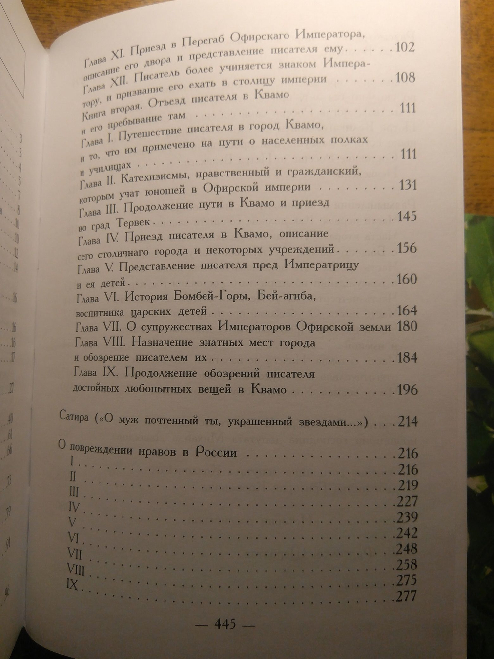 Книга: Щербатов М.М. "О повреждении нравов в России", дореформенная орфография