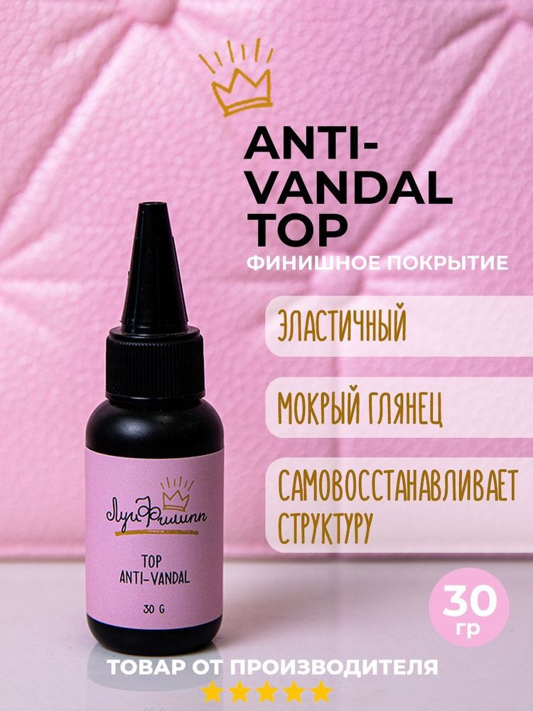 Луи Филипп Top Anti-vandal, 30 гр