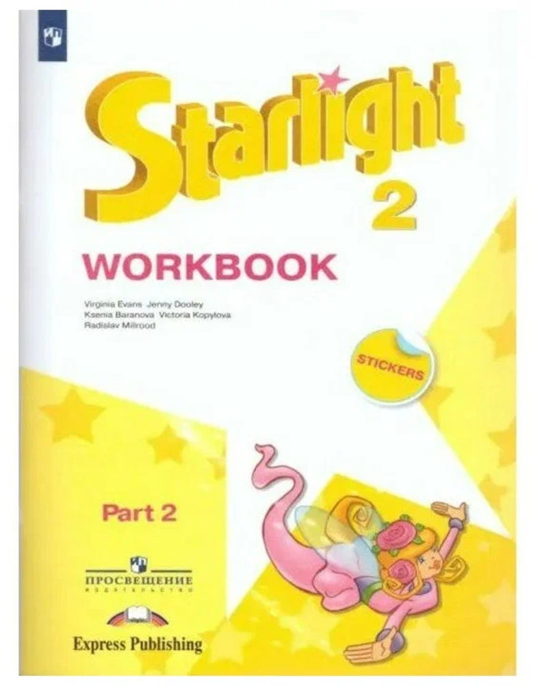 Starlight 2 класс. Звездный английский. Баранова К., Дули Д., Копылова В. Рабочая тетрадь часть 2 - 2022 год