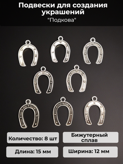 Подвески для рукоделия "Подкова" серебристые.