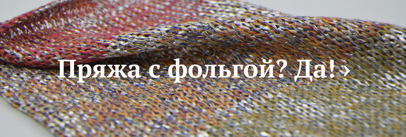 Интернет-магазин пряжи