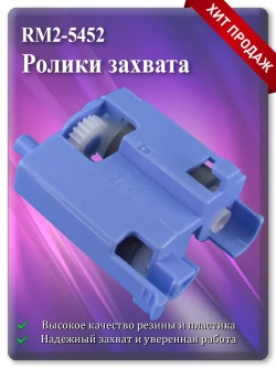 RM2-5452 Ролики захвата